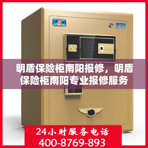 明盾保险柜南阳报修，明盾保险柜南阳专业报修服务
