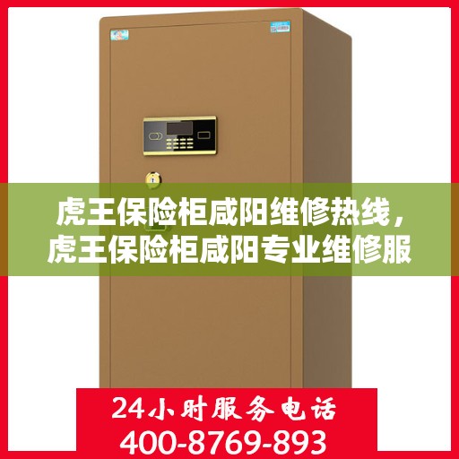 虎王保险柜咸阳维修热线，虎王保险柜咸阳专业维修服务热线揭秘