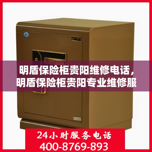明盾保险柜贵阳维修电话，明盾保险柜贵阳专业维修服务热线