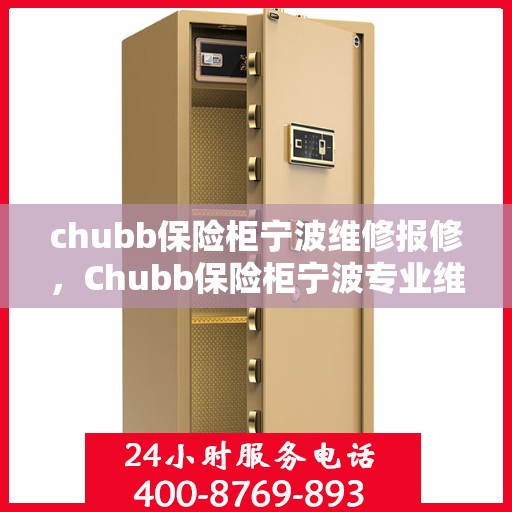 chubb保险柜宁波维修报修，Chubb保险柜宁波专业维修与报修服务