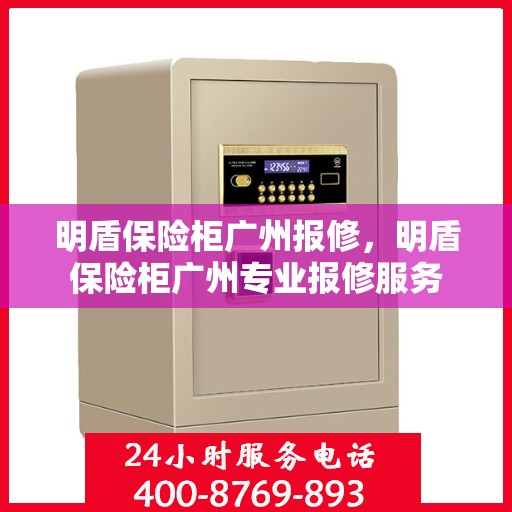 明盾保险柜广州报修，明盾保险柜广州专业报修服务