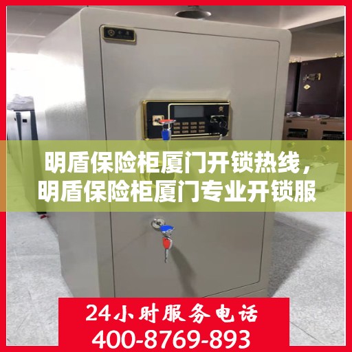 明盾保险柜厦门开锁热线，明盾保险柜厦门专业开锁服务热线
