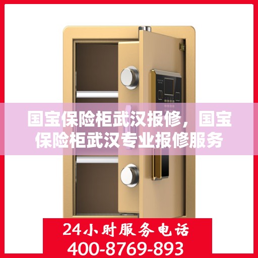 国宝保险柜武汉报修，国宝保险柜武汉专业报修服务