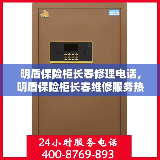 明盾保险柜长春修理电话，明盾保险柜长春维修服务热线