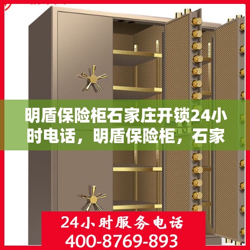 明盾保险柜石家庄开锁24小时电话，明盾保险柜，石家庄全天候开锁服务热线