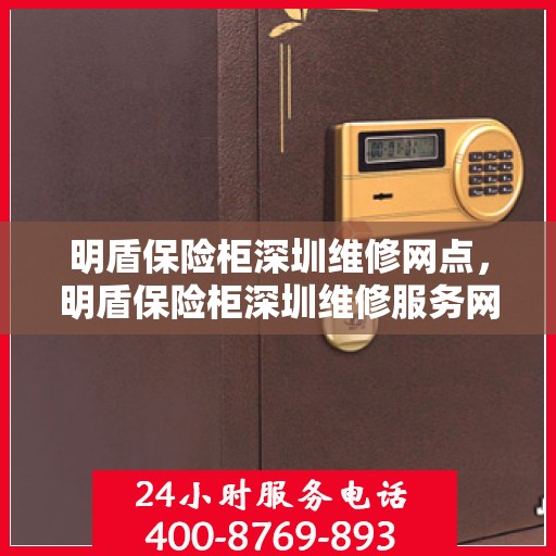明盾保险柜深圳维修网点，明盾保险柜深圳维修服务网点，专业售后，快速响应
