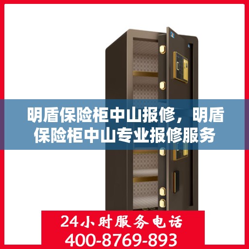 明盾保险柜中山报修，明盾保险柜中山专业报修服务
