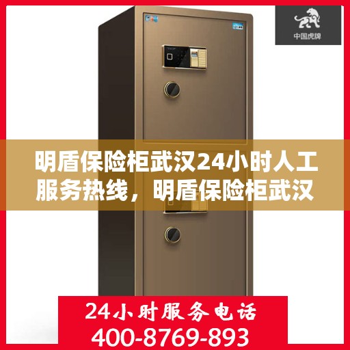 明盾保险柜武汉24小时人工服务热线，明盾保险柜武汉全天候人工服务热线支持，贴心保障您的财产安全