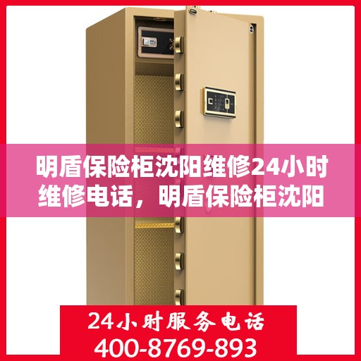 明盾保险柜沈阳维修24小时维修电话，明盾保险柜沈阳全天候专业维修服务及热线电话