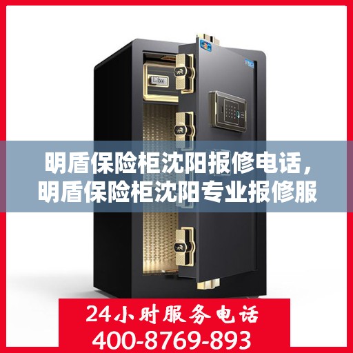 明盾保险柜沈阳报修电话，明盾保险柜沈阳专业报修服务热线