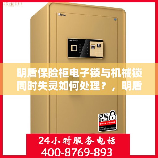 明盾保险柜电子锁与机械锁同时失灵如何处理？，明盾保险柜锁具故障应急处理，电子锁与机械锁双重失灵解决方案