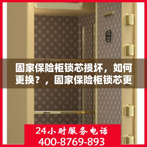 固家保险柜锁芯损坏，如何更换？，固家保险柜锁芯更换指南，轻松解决锁芯损坏问题