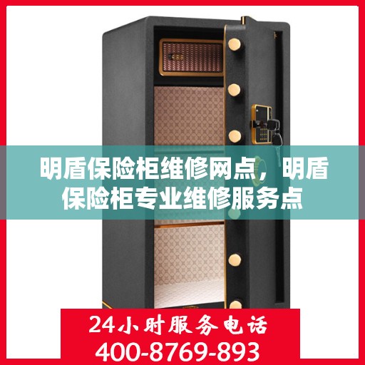明盾保险柜维修网点，明盾保险柜专业维修服务点