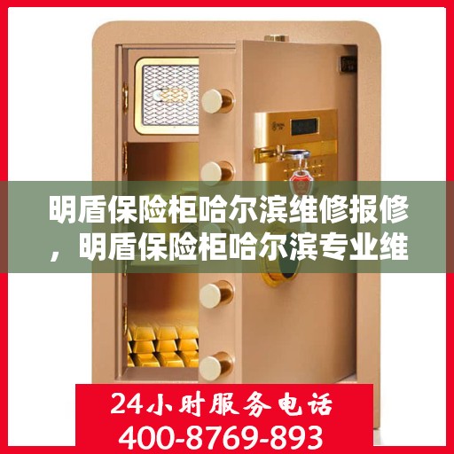 明盾保险柜哈尔滨维修报修，明盾保险柜哈尔滨专业维修报修服务指南