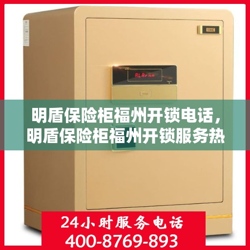 明盾保险柜福州开锁电话，明盾保险柜福州开锁服务热线