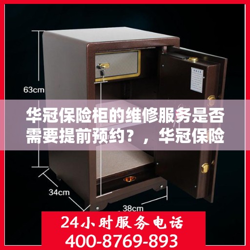 华冠保险柜的维修服务是否需要提前预约？，华冠保险柜维修服务，预约须知与便捷通道