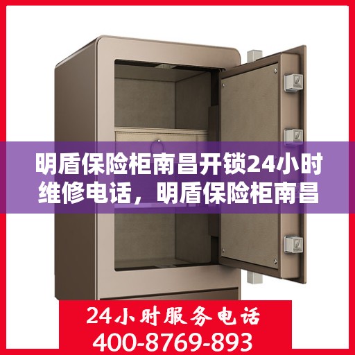 明盾保险柜南昌开锁24小时维修电话，明盾保险柜南昌开锁服务全天候维修热线