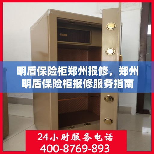明盾保险柜郑州报修，郑州明盾保险柜报修服务指南