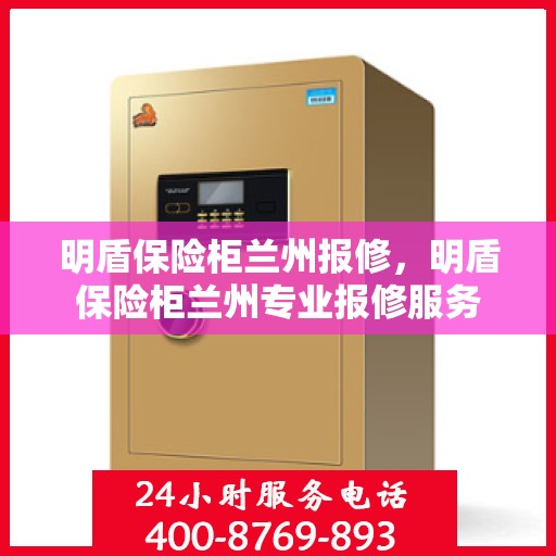 明盾保险柜兰州报修，明盾保险柜兰州专业报修服务