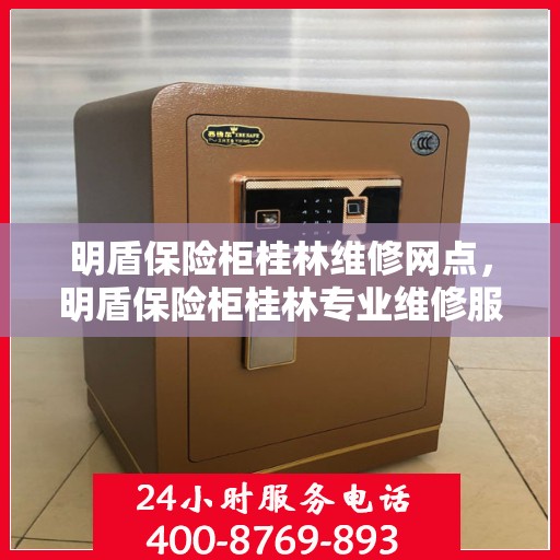 明盾保险柜桂林维修网点，明盾保险柜桂林专业维修服务网点