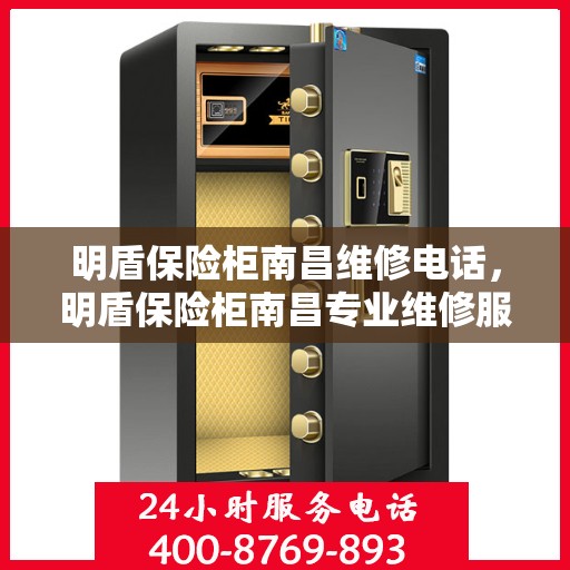 明盾保险柜南昌维修电话，明盾保险柜南昌专业维修服务热线