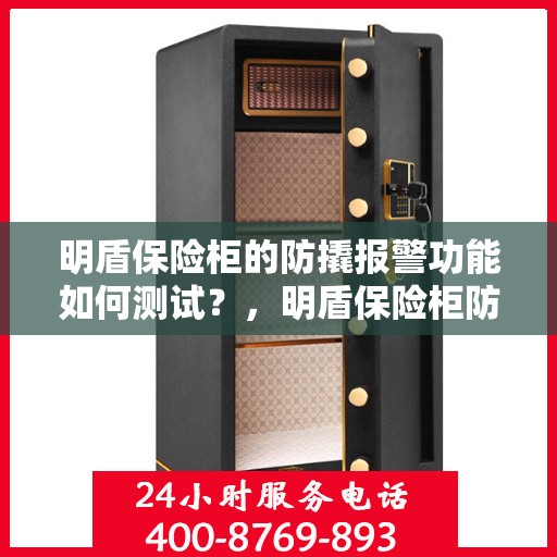 明盾保险柜的防撬报警功能如何测试？，明盾保险柜防撬报警功能测试指南，轻松掌握防撬报警功能实操技巧！