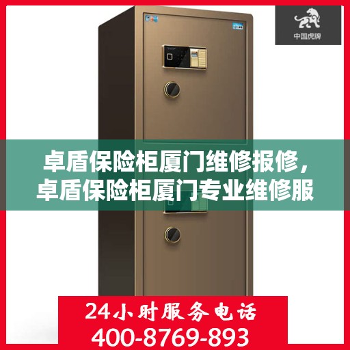 卓盾保险柜厦门维修报修，卓盾保险柜厦门专业维修服务及报修指南