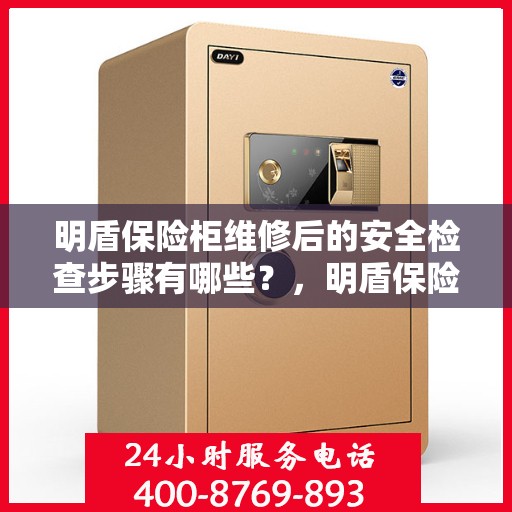 明盾保险柜维修后的安全检查步骤有哪些？，明盾保险柜维修后全面安全检测指南，步骤与要点解析