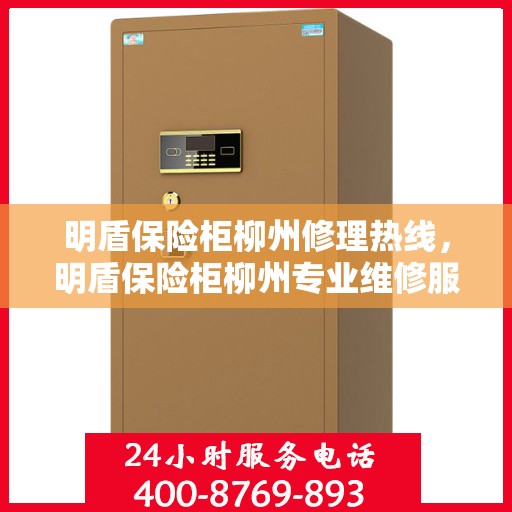 明盾保险柜柳州修理热线，明盾保险柜柳州专业维修服务热线