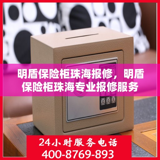 明盾保险柜珠海报修，明盾保险柜珠海专业报修服务