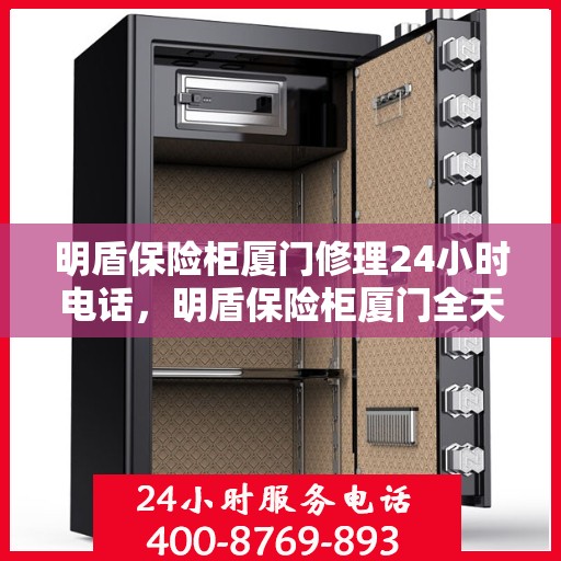 明盾保险柜厦门修理24小时电话，明盾保险柜厦门全天候专业维修服务热线