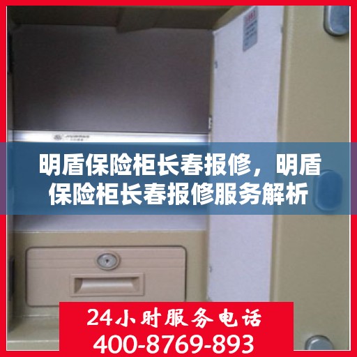明盾保险柜长春报修，明盾保险柜长春报修服务解析