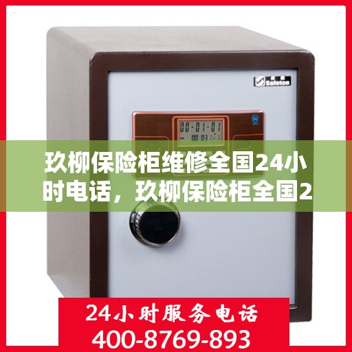 玖柳保险柜维修全国24小时电话，玖柳保险柜全国24小时专业维修服务热线
