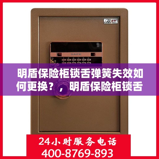 明盾保险柜锁舌弹簧失效如何更换？，明盾保险柜锁舌弹簧更换指南，解决锁舌失效问题