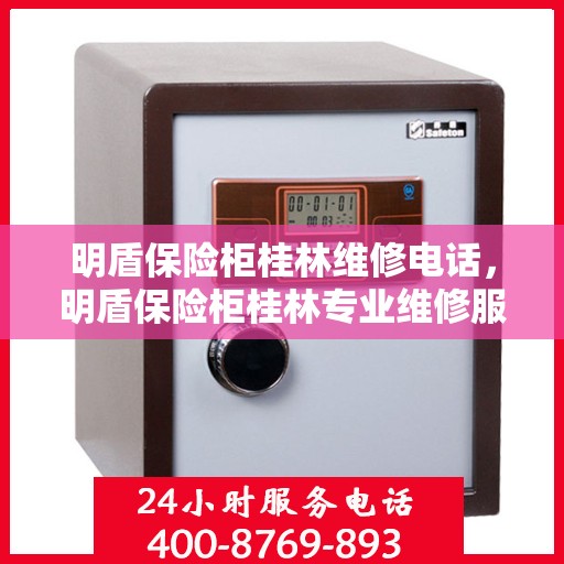 明盾保险柜桂林维修电话，明盾保险柜桂林专业维修服务热线
