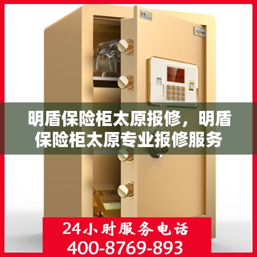 明盾保险柜太原报修，明盾保险柜太原专业报修服务