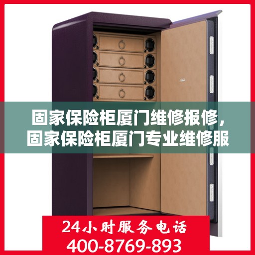 固家保险柜厦门维修报修，固家保险柜厦门专业维修服务及报修指南