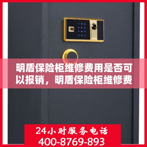 明盾保险柜维修费用是否可以报销，明盾保险柜维修费用报销解析