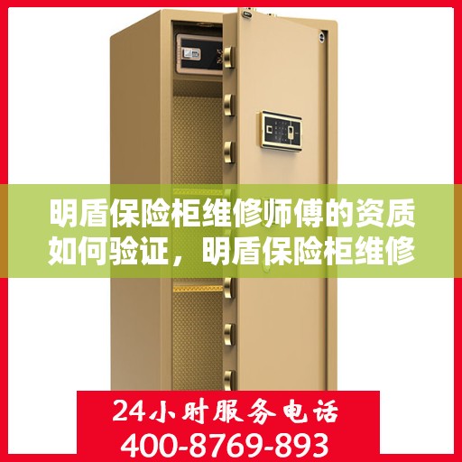 明盾保险柜维修师傅的资质如何验证，明盾保险柜维修师傅资质验证攻略