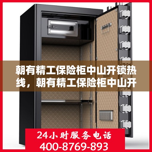 朝有精工保险柜中山开锁热线，朝有精工保险柜中山开锁服务热线