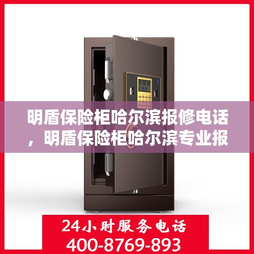 明盾保险柜哈尔滨报修电话，明盾保险柜哈尔滨专业报修服务热线