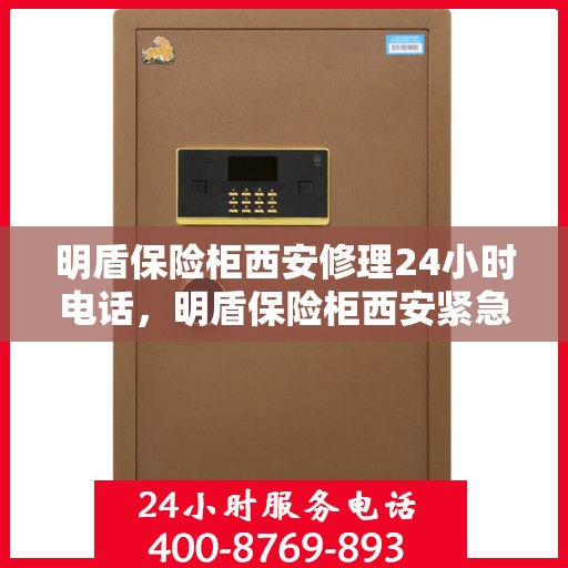 明盾保险柜西安修理24小时电话，明盾保险柜西安紧急修理热线全天候服务启动