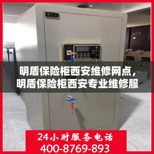 明盾保险柜西安维修网点，明盾保险柜西安专业维修服务网点解析