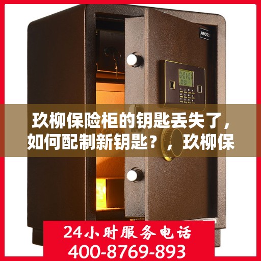 玖柳保险柜的钥匙丢失了，如何配制新钥匙？，玖柳保险柜钥匙丢失，如何配制新钥匙的指南？