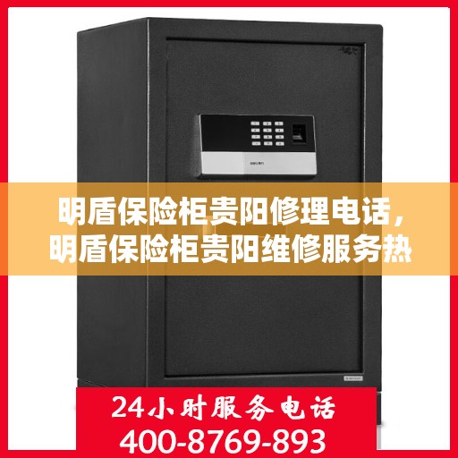 明盾保险柜贵阳修理电话，明盾保险柜贵阳维修服务热线