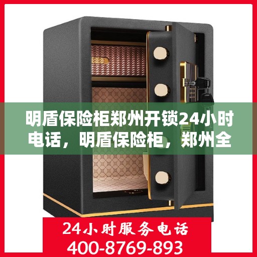 明盾保险柜郑州开锁24小时电话，明盾保险柜，郑州全天候开锁服务热线