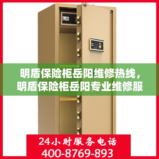 明盾保险柜岳阳维修热线，明盾保险柜岳阳专业维修服务热线