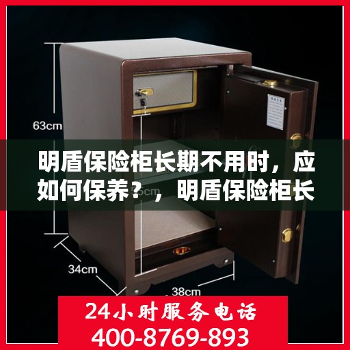 明盾保险柜长期不用时，应如何保养？，明盾保险柜长期闲置时的保养之道