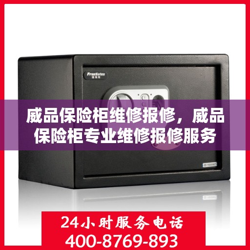 威品保险柜维修报修，威品保险柜专业维修报修服务