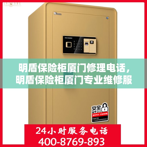 明盾保险柜厦门修理电话，明盾保险柜厦门专业维修服务热线